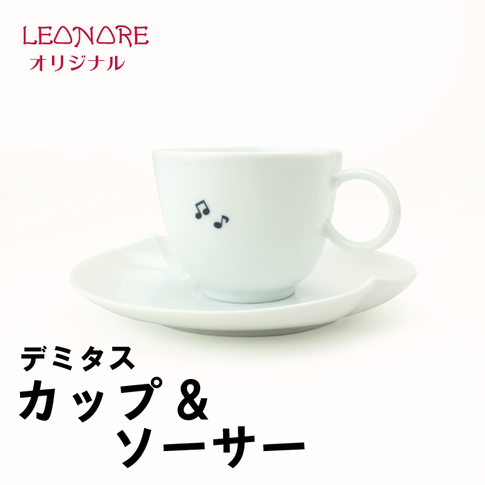 音符 デミタスカップ&ソーサー