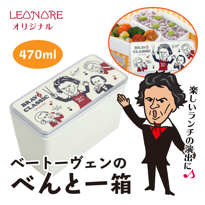 楽天レオノーレベートーヴェンのべんとー箱　ランチボックス　お弁当箱　2段　レンジ対応　日本製　470ml　ブラボークラシック　モーツァルト　ベートーヴェン バッハ ショパン　音楽グッズ 音楽雑貨 プレゼント ピアノ発表会　記念品　ギフト　音楽家　作曲家