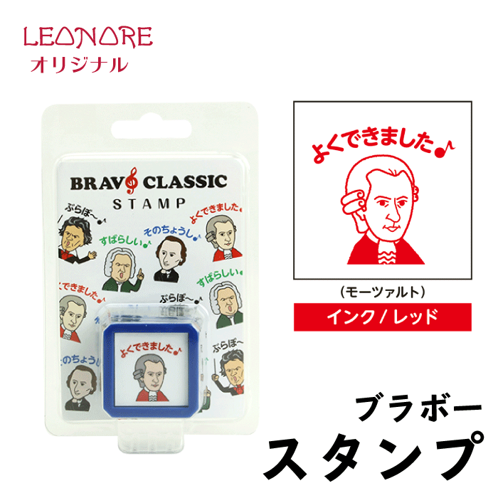 スタンプ　ブラボークラシック　モーツァルト　判子　スタンプ台不要　レッスン用品　音楽雑貨　音楽グッズ　ピアノ発表会　記念品　音楽ギフト　プレゼントのサムネイル