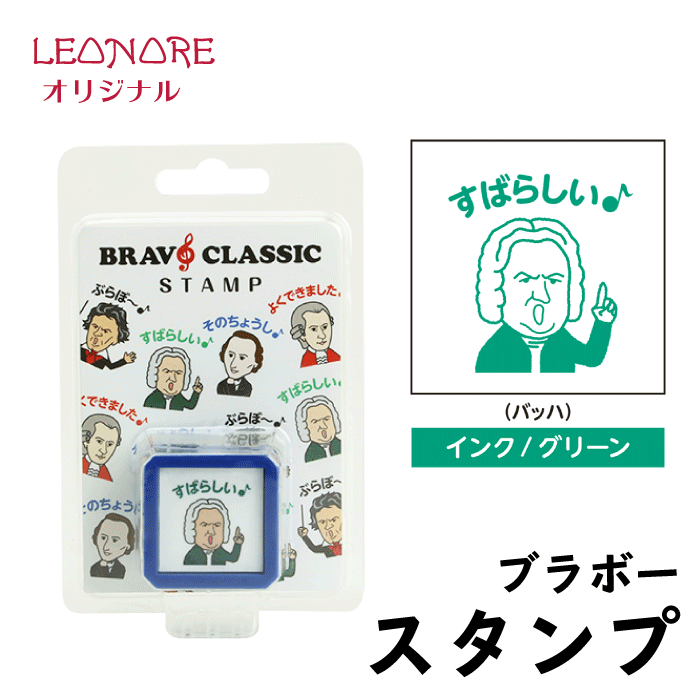 スタンプ　ブラボークラシック　バッハ　判子　スタンプ台不要　レッスン用品　音楽雑貨　音楽グッズ　ピアノ発表会　記念品　音楽ギフト　プレゼントのサムネイル