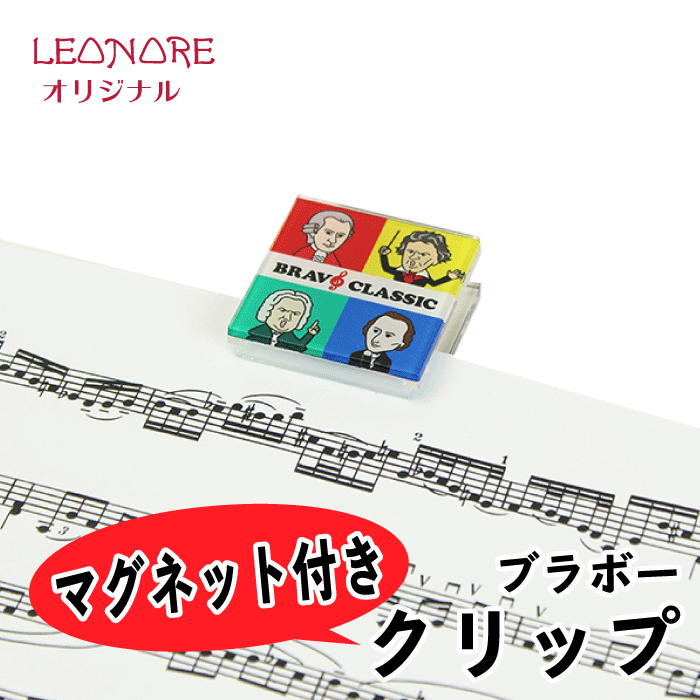 マグネット付き クリップ ブラボークラシック ステーショナリー 音楽家 作曲家 音楽雑貨 音楽グッズ 便利グッズ ピアノ発表会 記念品 音楽ギフト プレゼント