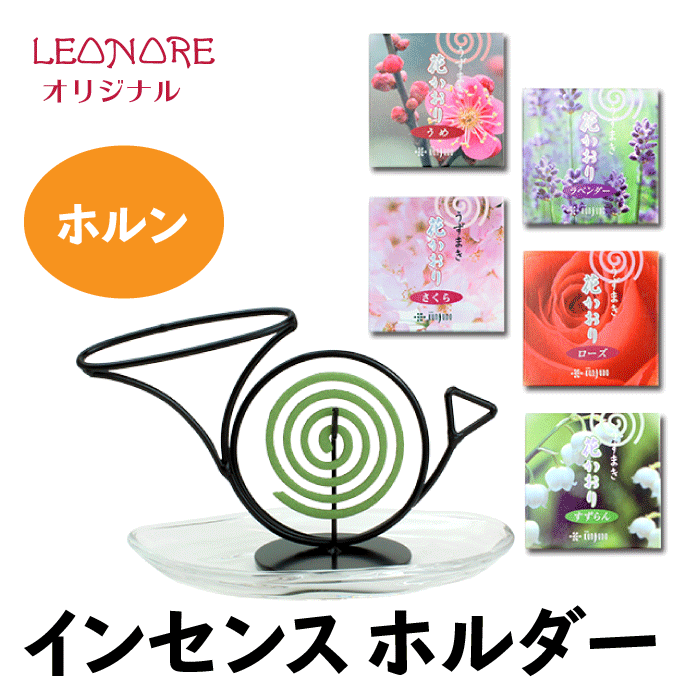 インセンスホルダー　ホルン　お香立て　スタンド　渦巻き型　おしゃれ　音楽雑貨　音楽ギフト