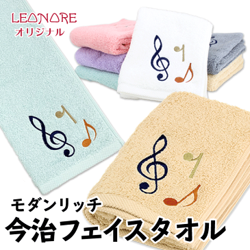 モダンリッチ 今治 フェイスタオル 日本製 国産 刺繍 音符 音楽雑貨 記念品 ギフト プレゼント