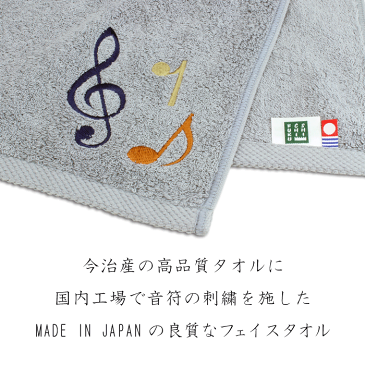 モダンリッチ 今治 フェイスタオル 日本製 国産 刺繍 音符 音楽雑貨 記念品 ギフト プレゼント