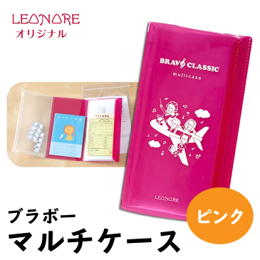 ブラボー マルチケース ピンク チケット パスポート 診察券 収納 作曲家 音楽家 音楽雑貨 音楽グッズ ピアノ発表会 記念品 音楽ギフト プレゼント バッハ ベートーヴェン モーツァルト ショパン