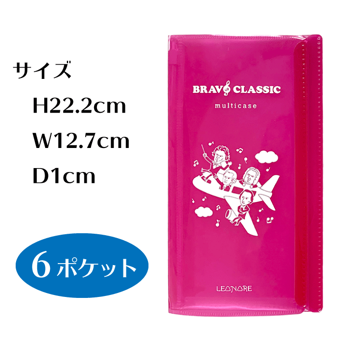 ブラボー　マルチケース　ピンク　チケット　パスポート　診察券　収納　作曲家　音楽家　音楽雑貨　音楽グッズ　ピアノ発表会　記念品　音楽ギフト　プレゼント　バッハ　ベートーヴェン　モーツァルト　ショパン