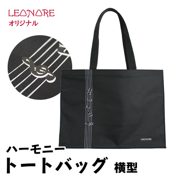 ハーモニー トートバッグ 横型 A4 男女兼用 ナイロン 日本製 楽譜 音楽雑貨 音楽ギフト 発表会 記念品 プレゼント メンズ レディース 男女兼用