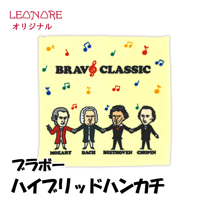 ハイブリッド　タオルハンカチ　ブラボークラシック　手つなぎ　モーツァルト　ベートーヴェン　バッハ　ショパン　音楽グッズ　音楽雑貨　発表会　音楽教室　プレゼント　ピアノ発表会　作曲家　音楽家　レオノーレのサムネイル
