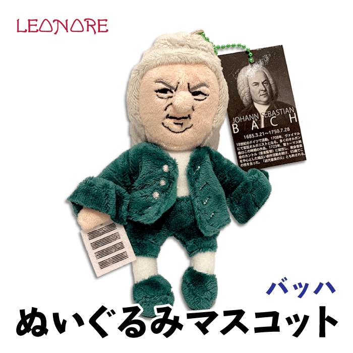 ぬいぐるみ　マスコット　バッハ　作曲家　音楽家　ユニーク　キーホルダー　音楽雑貨　音楽グッズ　プレゼント　ギフト　発表会　記念品のサムネイル