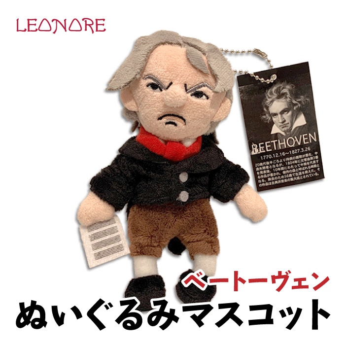 ぬいぐるみ　マスコット　ベートーヴェン　作曲家　音楽家　ユニーク　キーホルダー　音楽雑貨　音楽グッズ　プレゼント　ギフト　発表会　記念品のサムネイル