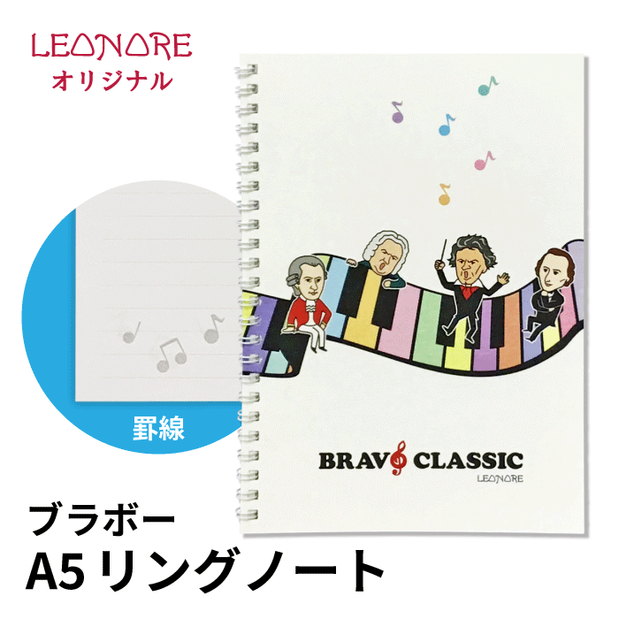 ブラボー　A5　ノート　ブラボークラシック　モーツァルト　ベートーヴェン　バッハ　ショパン　音楽グッズ　音楽雑貨　発表会　音楽教室　プレゼント　ピアノ発表会　作曲家　音楽家　レオノーレ