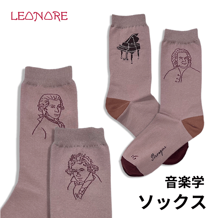 ソックス　靴下　音楽学　22～25cm　バッハ　ベートーヴェン　モーツァルト　作曲家　音楽雑貨　ピアノ発表会　記念品　ギフト　プレゼントのサムネイル