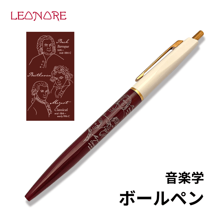 ボールペン　音楽学　バッハ　モーツァルト　ベートーヴェン　作曲家　音楽雑貨　ピアノ発表会　記念品..