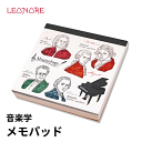 メモパッド 音楽学 バッハ モーツァルト ベートーヴェン 作曲家 音楽雑貨 ピアノ発表会 記念品 ギフト プレゼント