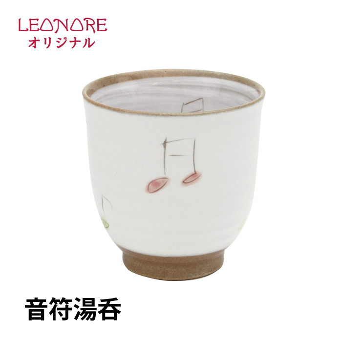 音符　湯呑　モダン　美濃焼　キッチン　食器　陶磁器　音楽グッズ　音楽雑貨　発表会　音楽教室　プレ..