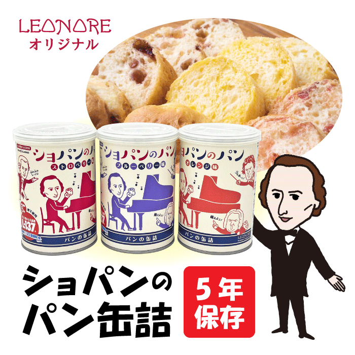 ショパンのパン缶詰 5年保存 卵不使用 まもり高める乳酸菌L-137 保存食 非常食 缶入りソフトパン ブラボークラシック モーツァルト ベートーヴェン バッハ ショパン 音楽グッズ プレゼント ピアノ発表会 日本製 作曲家 音楽家