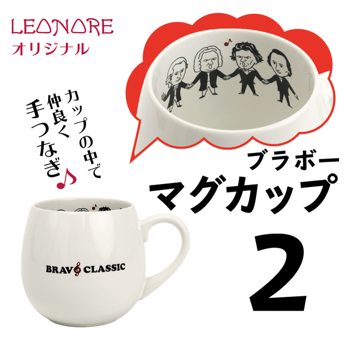 マグカップ　ブラボークラシック　手つなぎ　モーツァルト ベートーヴェン バッハ ショパン 音楽グッズ 音楽雑貨 発表会 音楽教室 プレゼント ピアノ発表会 日本製 作曲家 音楽家 クラシック MUSIC レオノーレのサムネイル