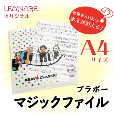 マジックファイル ブラボークラシック モーツァルト ベートーヴェン バッハ ショパン 音楽グッズ 音楽雑貨 発表会 音楽教室 プレゼント ピアノ発表会 日本製 作曲家 音楽家 クラシック MUSIC レオノーレ