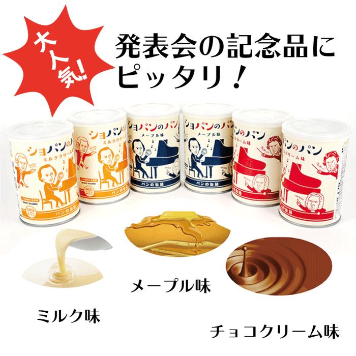 ショパンのパン缶詰3缶セット　ギフト用　保存食　非常食　缶入りソフトパン　ブラボークラシック　モーツァルト　ベートーヴェン　バッハ　ショパン　音楽グッズ　音楽雑貨　発表会　音楽教室　プレゼント　ピアノ発表会　日本製　作曲家　音楽家　MUSIC レオノーレ