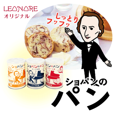 ショパンのパン缶詰 保存食 非常食 缶入りソフトパン ブラボークラシック モーツァルト ベートーヴェン バッハ ショパン 音楽グッズ 音楽雑貨 発表会 音楽教室 プレゼント ピアノ発表会 日本製 作曲家 音楽家 クラシック MUSIC レオノーレ