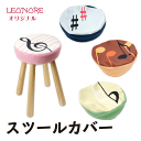 スツールカバー 音楽記号 チェア 天然木脚 ファブリック クッション インテリア 家具 リビング 音楽教室 エントランス 音楽雑貨 音楽グッズ 記念品 ギフト ...