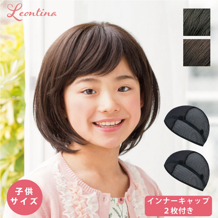 【返品・色交換OK】インナーキャップ2枚付き 子供用 医療用ウィッグ ショート ボブ ウィッグ ファイバー毛 コンパクト フルウィッグ 抗菌 抗ウィルス TioTioプレミアム 自然 小学生 中学生 女の子 小さいサイズ ズレない シリコンストッパー フィットミー