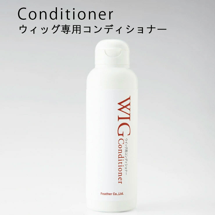 ウィッグ専用コンディショナー（楽天・大人ウィッグ　レオンティーナ）