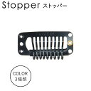 ウィッグ用ストッパー 対応商品/とけこみウィッグ【Sサイズ】・分け目Lサイズ・人毛ウィッグ