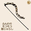 モフモフヒョウ柄猫じゃらし