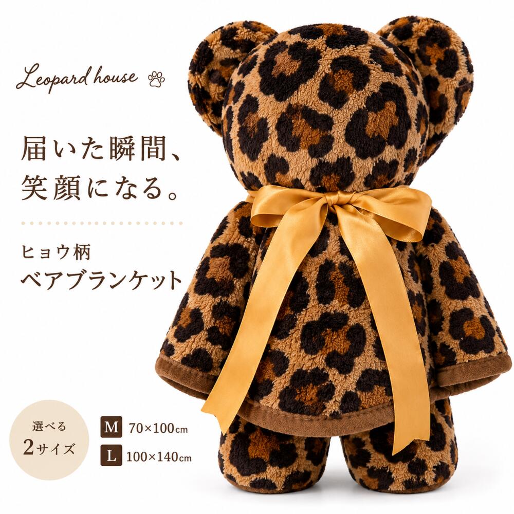 【レオパルドハウスオリジナル】ヒョウ柄ベアブランケット くまさんスタイルでお届け ふわふわ毛布 Lサイズ 100×140cm