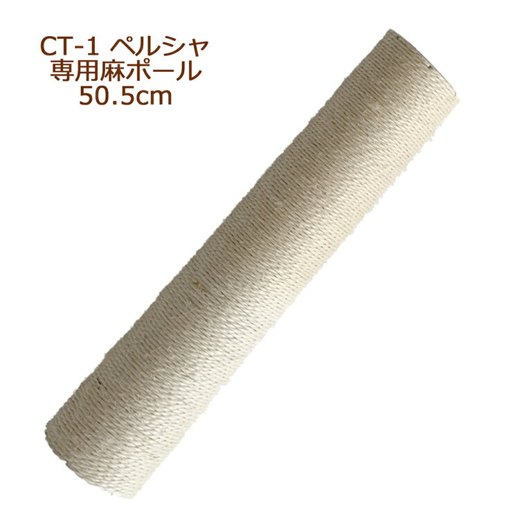 爪とぎ麻ポール／50.5cm（ペルシャCT-1用）