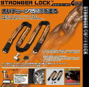 お買物マラソン!5月27日AM1時59分まで!エントリーと買い回りでポイント最大10倍!! デイトナ STRONGER LOCK (ストロンガーロック) 3.0m 48412(2)