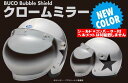 BUCO (ブコ) UVカット ボルトオン バブルシールド with シールドコンバーター クロームミラー (返品 交換不可商品)