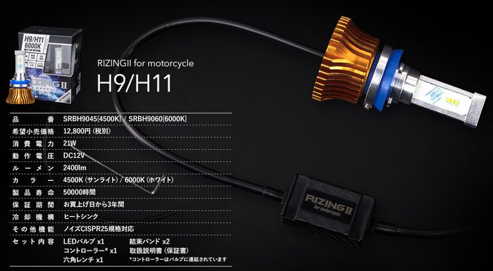 楽天バイク用品のレオタニモトSPHERE LIGHT （スフィアライト） RIZING 2 （RIZING2 ライジング2） LED ヘッドライト H9/H11 6000K SRBH9060-02 （返品 交換 キャンセル不可商品）