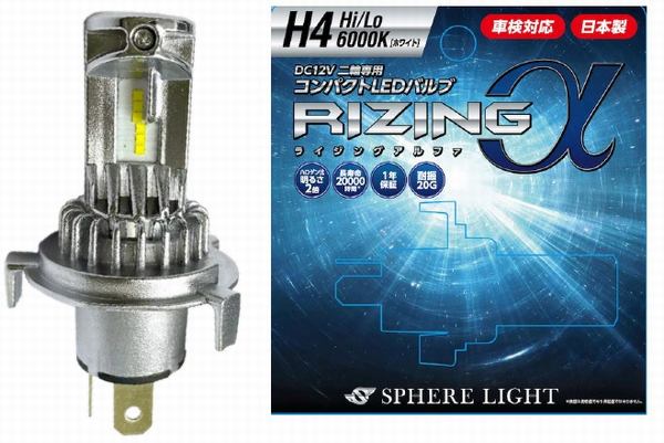 SPHERE LIGHT （スフィアライト） RIZING アルファ （ライジングアルファ） LED ヘッドライト H4 HI/LO 6000K 1800ルーメン SRAMH4060-02 （二輪用） （返品 交換 キャンセル不可商品）