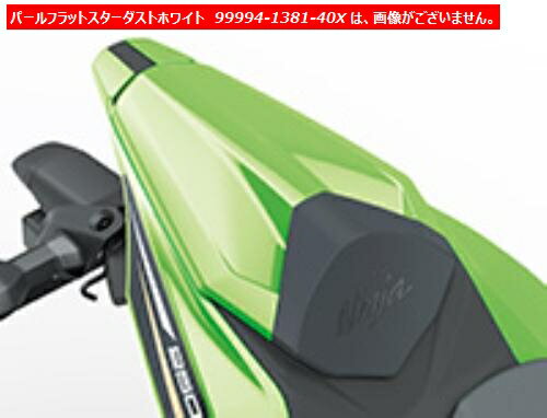 カワサキ （純正） Ninja ZX-25R/SE/KRT EDITION （2BK-ZX250E） ピリオンシートカバー （シングルシートカバー）パールフラットスターダストホワイト 99994-1381-40X （返品 交換 キャンセル不可商品）