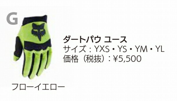 2026 Fox （フォックス） ダートパウ グローブ ユース F-YEL D9036 YL