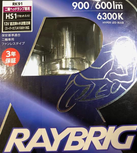 楽天バイク用品のレオタニモトスタンレー RAYBRIG （レイブリック） RK91 HS1 12V 14W/14W 900/600lm 6300K （LEDヘッドライトバルブ） 二輪車用 （当社在庫あり） （店頭展示品の為パッケージ汚れあり 返品 交換 キャンセル不可商品）