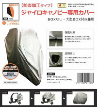 アラデンジャイロキャノピー専用カバー(バイクカバー)天井起毛防炎タイプ(日本防炎協会認定品)250デニール強風対策防犯対策バックル付盗難防止ロック穴標準装備