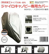 アラデンジャイロキャノピー専用カバー(バイクカバー)全面起毛防炎タイプ(日本防炎協会認定品)250デニール強風対策防犯対策バックル付盗難防止ロック穴標準装備