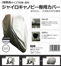 アラデンジャイロキャノピー専用カバー(バイクカバー)全面起毛非防炎タイプ250デニール強風対策防犯対策バックル付盗難防止ロック穴標準装備