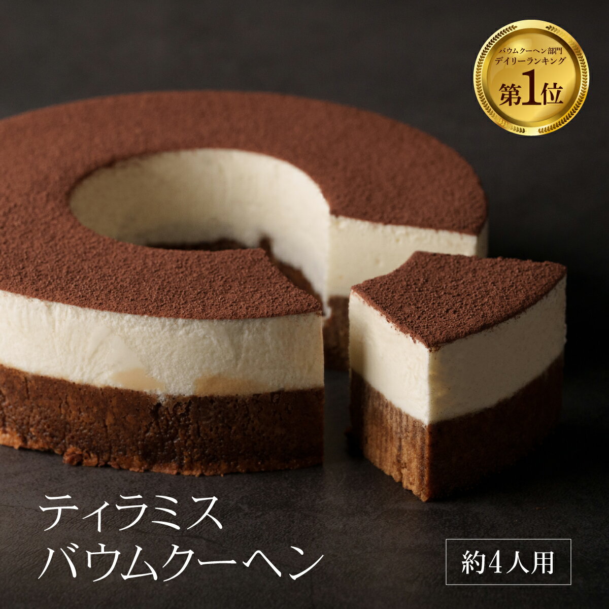 \楽天1位獲得/ 【レピマルカ公式】 クリスマスケーキ バームクーヘン ティラミスバウムクーヘン バウムクーヘン スイーツ デザート 冷凍 洋菓子 ケーキ ギフ...