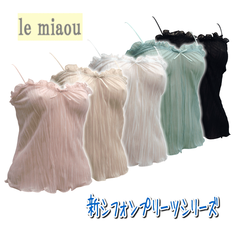 日本製 le miaou (ルミャウ)新シフォンプリーツシリーズキャミソール Mサイズ #2541新しくなって登場!やさしく透けてエアリーレディース 下着 イン...