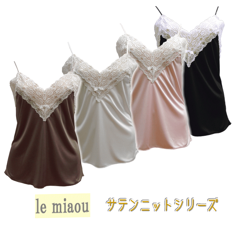 日本製 le miaou (ルミャウ)サテンニットシリーズキャミソール Mサイズ #2585美しく華やかヨーロッパ風デザインレディース 下着 インナー キャミソール
