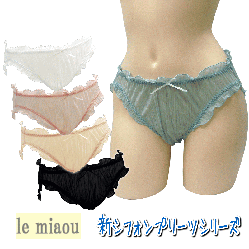 楽天ルピアドール【lepiatdor】日本製 le miaou （ルミャウ）新シフォンプリーツシリーズスタンダードショーツ Mサイズ #5541新しくなって登場！やさしく透けてエアリーレディース 下着 インナー ショーツ お尻すっぽり