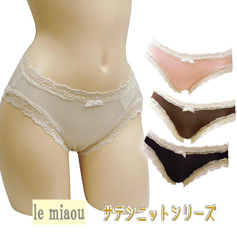 日本製 le miaou (ルミャウ)サテンニットシリーズスタンダードショーツ Mサイズ #5585美しく華やかヨーロッパ風デザインレディース 下着 インナー ショーツ お尻すっぽり