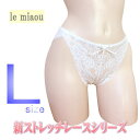 日本製 le miaou (ルミャウ)新ストレッチレースシリーズスタンダードショーツ Lサイズ #5665ボディーぴったりフィットレディース 下着 インナー ショーツ お尻すっぽり 総レースアウターにラインが響きにくいショーツです