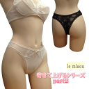 日本製 le miaou (ルミャウ)ちょっと寄せて上げるシリーズpart2タンガ Mサイズ #5624ハート柄のジャガード編がかわいいです☆レディース 下着 インナー ショーツ Tバック