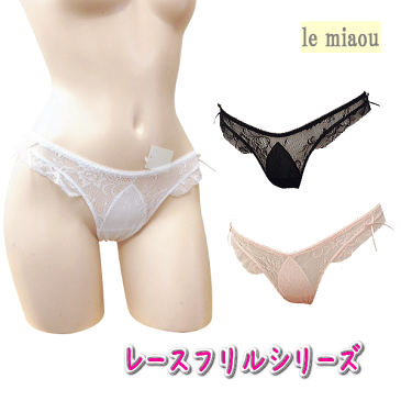 日本製 le miaou (ルミャウ)レースフリルシリーズタンガ Mサイズ #5596やわらかレースとフリルが華やかレディース 下着 インナー ショーツ Tバック 総レース