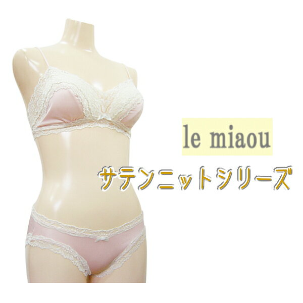 楽天ルピアドール【lepiatdor】日本製 le miaou （ルミャウ）サテンニットシリーズソフトブラジャー ショーツ セット Mサイズ #0585 #5585美しく華やかヨーロッパ風デザインレディース 下着 インナー ソフトブラ ノンワイヤー ブラ＆ショーツ ブラセットおやすみブラにも